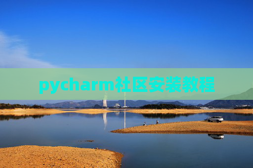 pycharm社区安装教程